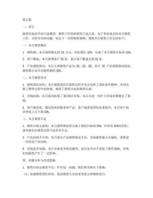 销售的月报工作总结范文(3篇)
