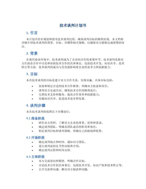 技术谈判计划书