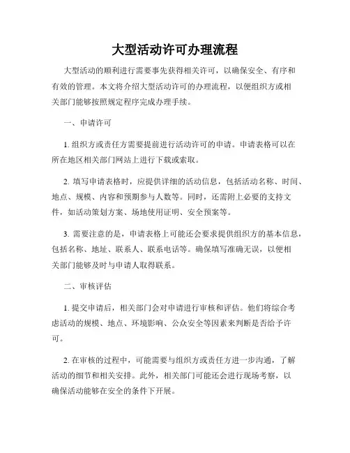 大型活动许可办理流程