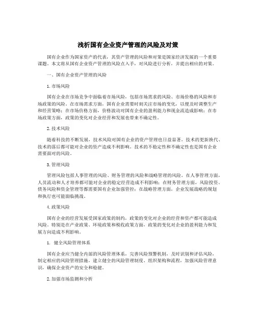 浅析国有企业资产管理的风险及对策