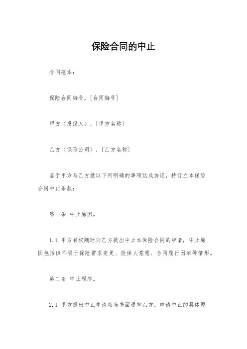 保险合同的中止