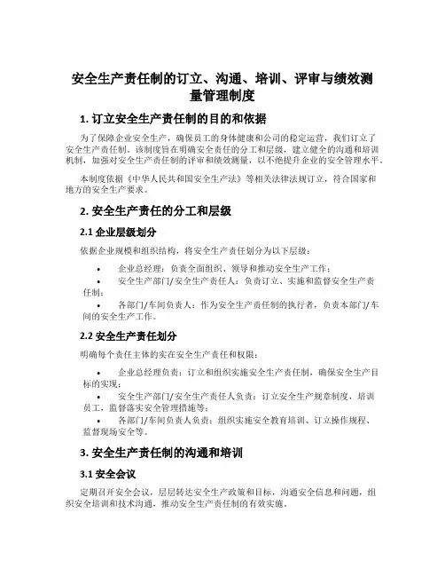 安全生产责任制的制定、沟通、培训、评审与绩效测量管理制度
