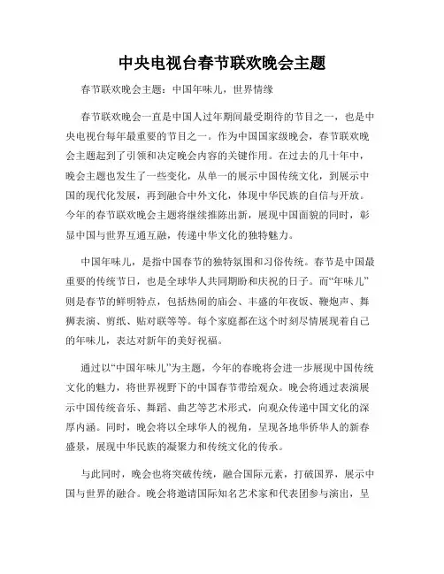 中央电视台春节联欢晚会主题