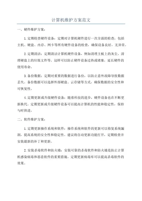 计算机维护方案范文