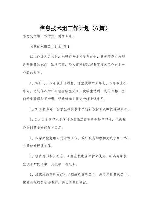 信息技术组工作计划(6篇)