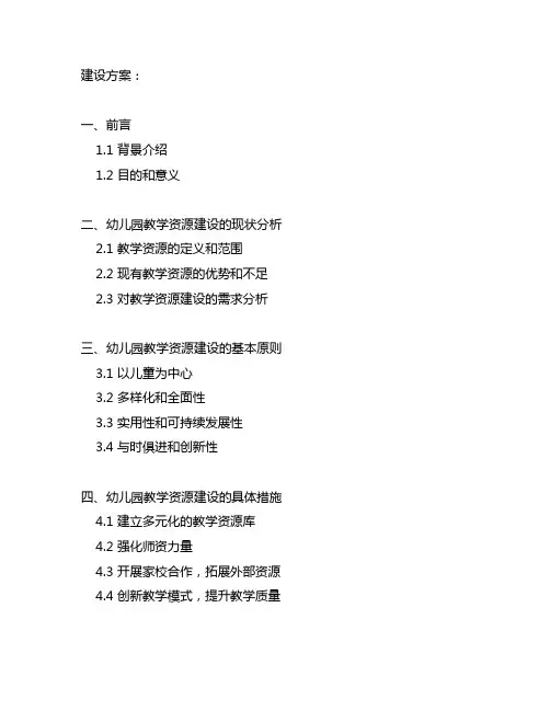 幼儿园教学资源建设方案 幼儿园资源