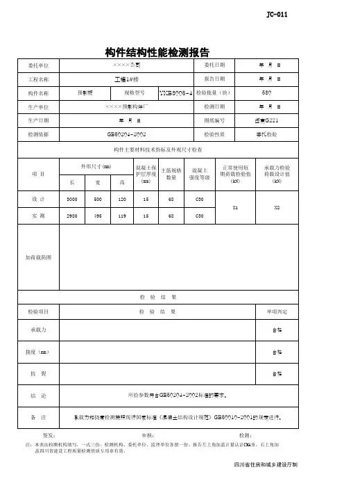001-JC-011_构件结构性能检测报告2(范例)
