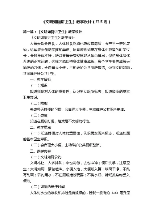 《文明如厕讲卫生》教学设计（共5则）