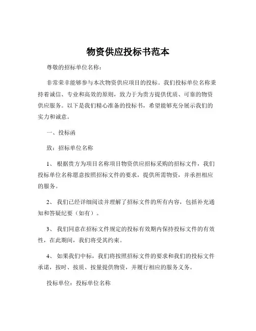 物资供应投标书范本
