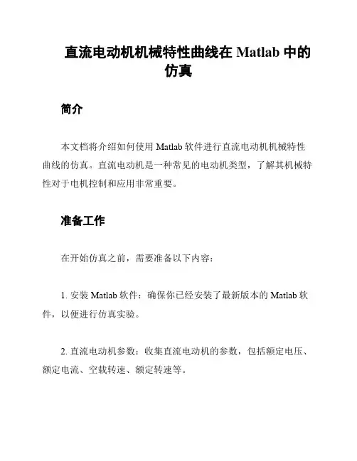 直流电动机机械特性曲线在Matlab中的仿真