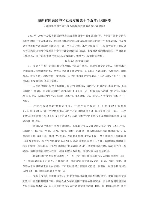 湖南省国民经济和社会发展第十个五年计划纲要