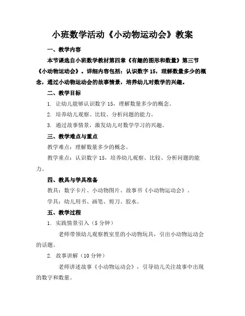 小班数学活动《小动物运动会》教案