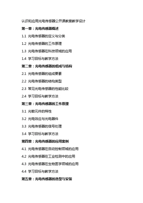 方案   认识和应用光电传感器公开课教案教学设计