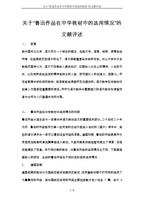 关于“鲁迅作品在中学教材中的选用情况”的文献评述