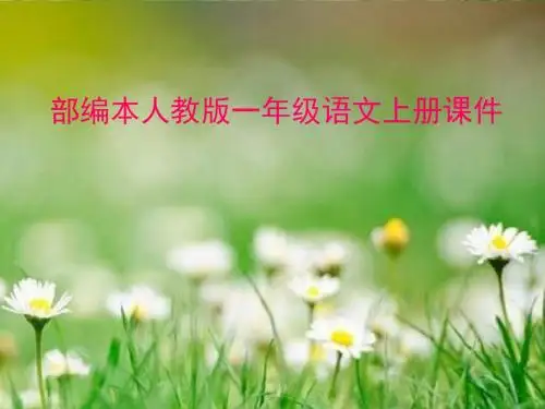 人教版(部编本)一年级上册语文4拼音dtnl课件完整版公开课课件