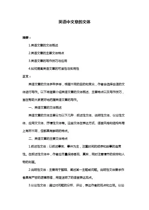 英语中文章的文体