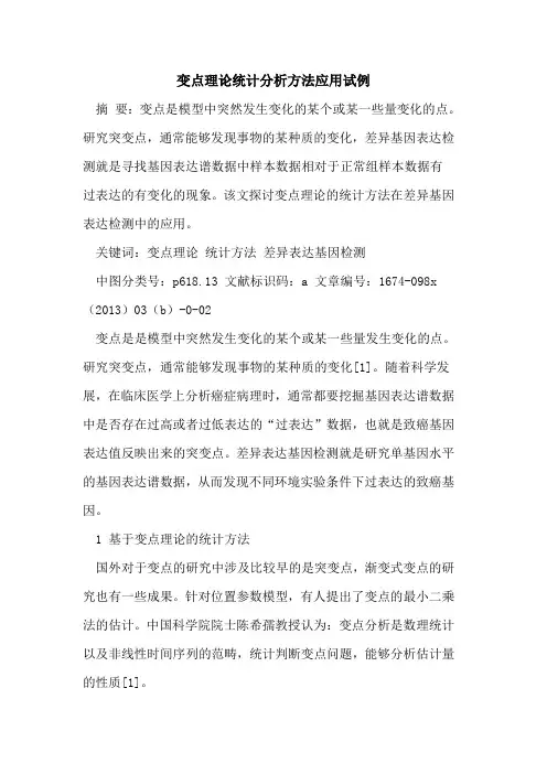 变点理论统计分析方法应用试例