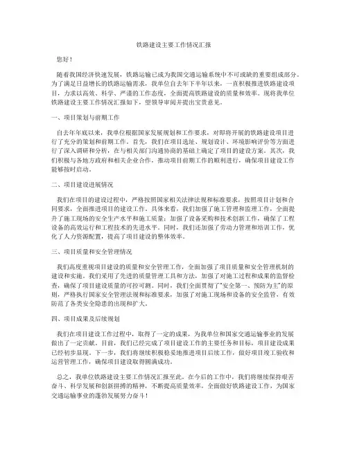 铁路建设主要工作情况汇报
