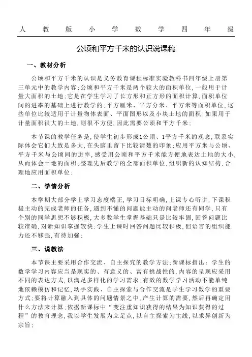 公顷和平方千米的认识说课稿