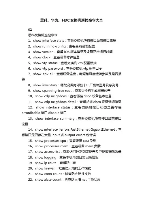 思科、华为、H3C交换机巡检命令大全