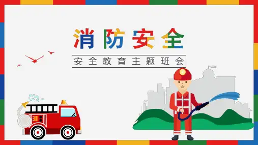 小学主题班会-消防安全教育主题ppt课件