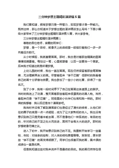 三分钟梦想主题精彩演讲稿5篇