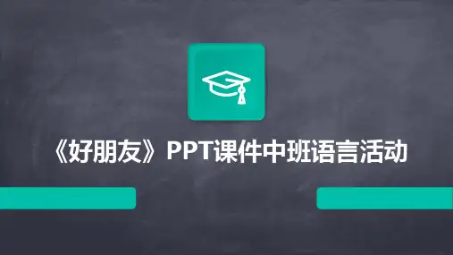 《好朋友》PPT课件中班语言活动