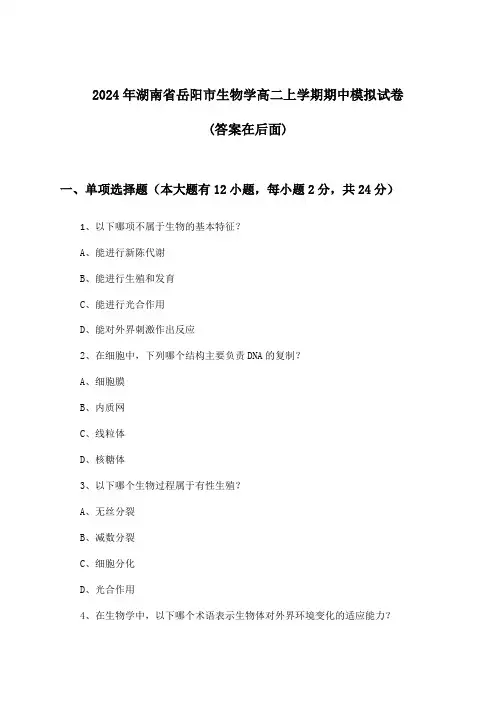 湖南省岳阳市生物学高二上学期期中试卷与参考答案(2024年)