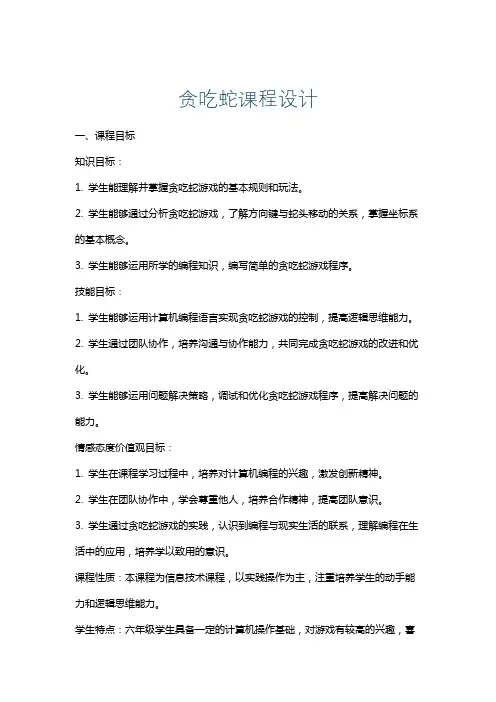 贪吃蛇课程设计