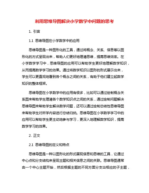 利用思维导图解决小学数学中问题的思考