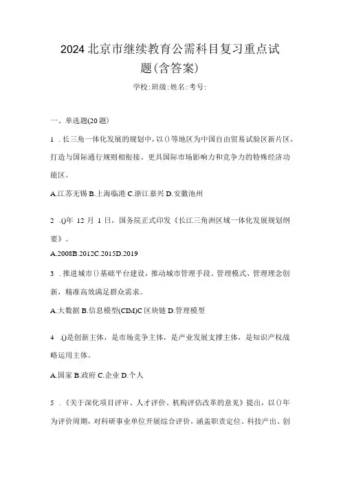 2024北京市继续教育公需科目复习重点试题(含答案)