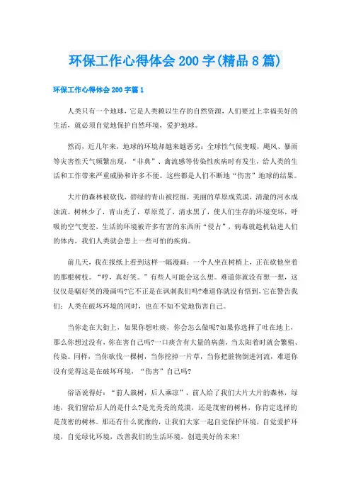 环保工作心得体会200字(精品8篇)