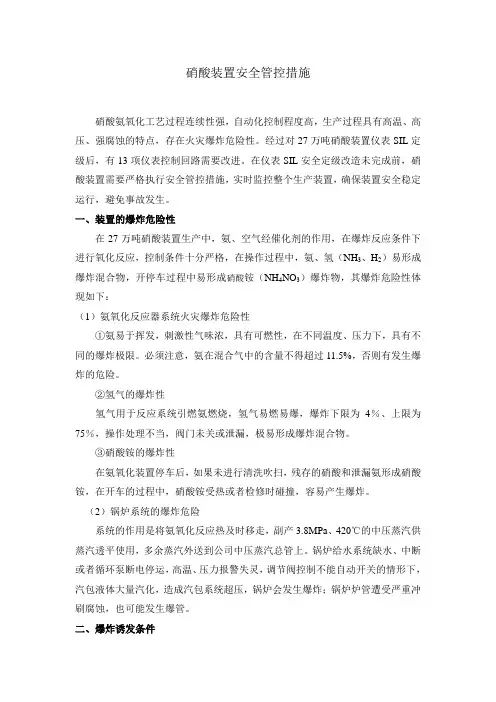硝酸装置安全管控措施