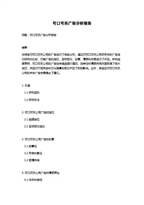 可口可乐广告分析报告