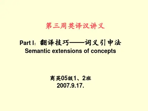 翻译技巧——词义引申法