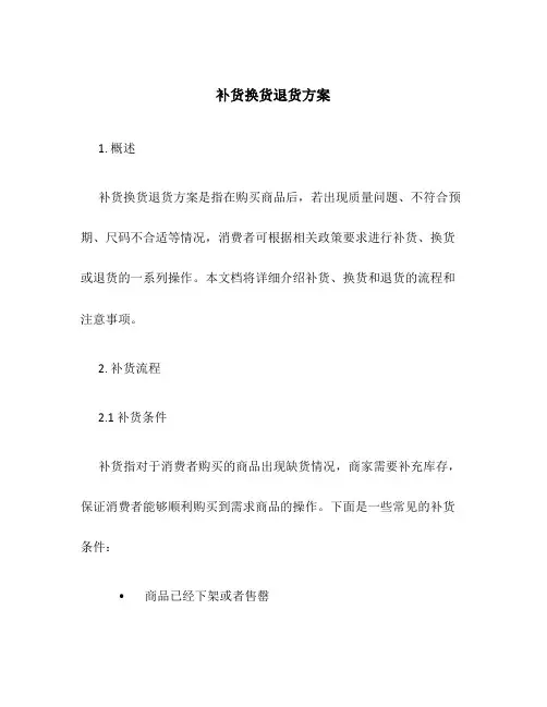 补货换货退货方案