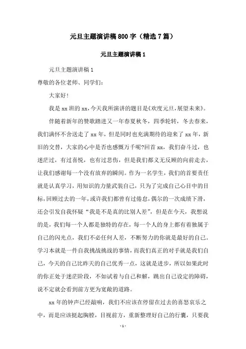 元旦主题演讲稿800字(精选7篇)