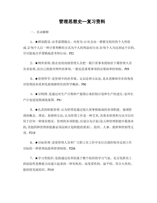 自考管理思想史--重点复习资料