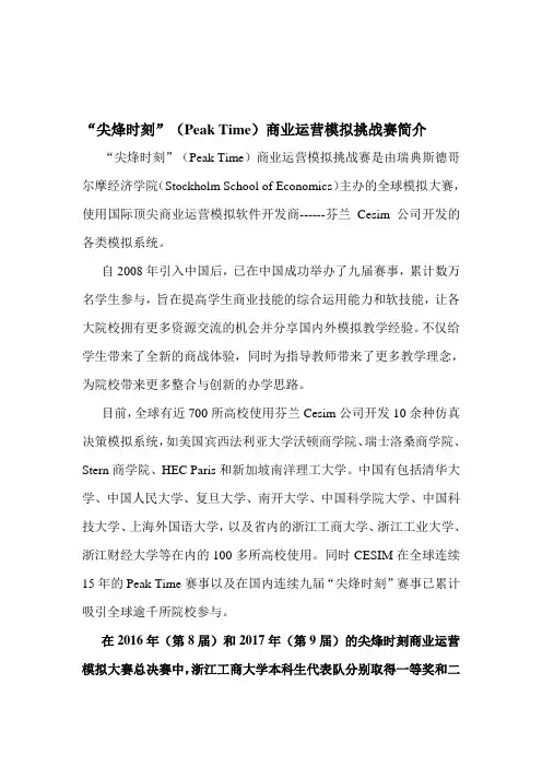 尖烽时刻(PeakTime)商业运营模拟挑战赛简介