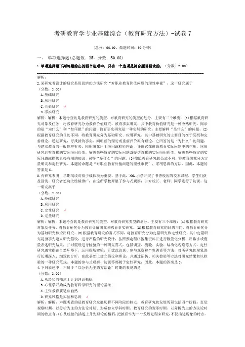 考研教育学专业基础综合(教育研究方法)-试卷7