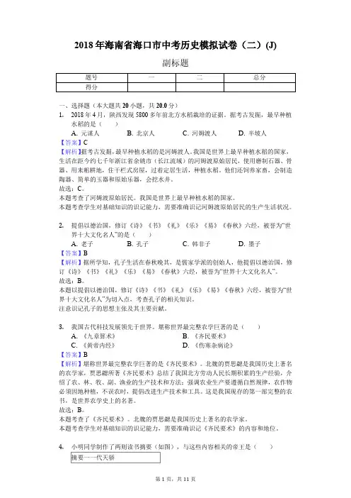 2018年海南省海口市中考历史模拟试卷(二)(J)