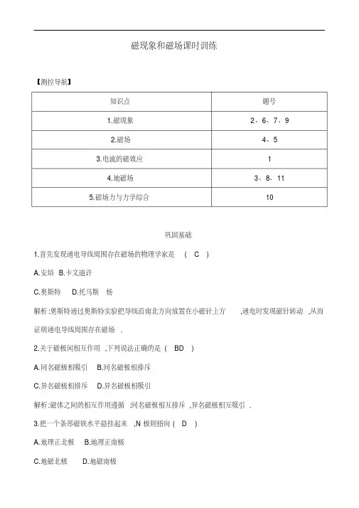 人教版物理选修3-1《磁现象和磁场》课时训练及答案