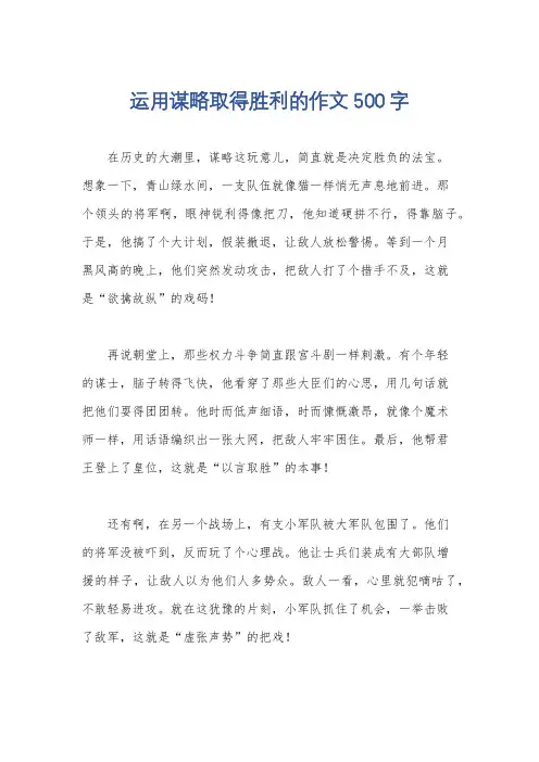 运用谋略取得胜利的作文500字