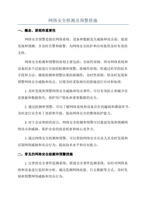 网络安全检测及预警措施