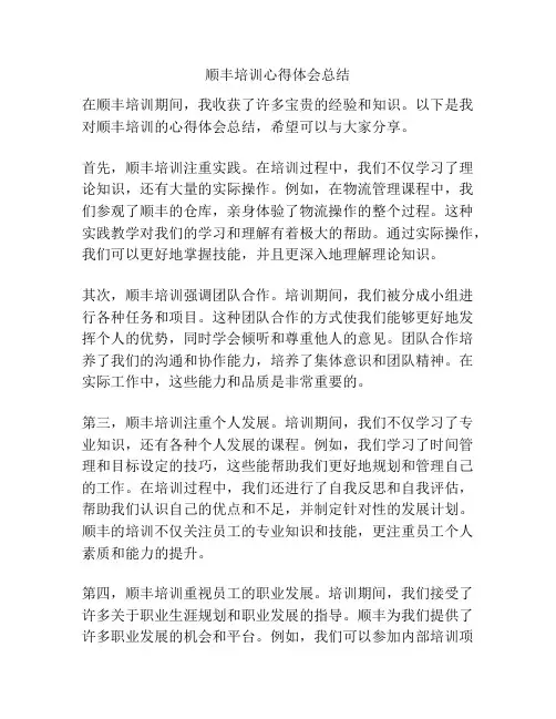 顺丰培训心得体会总结