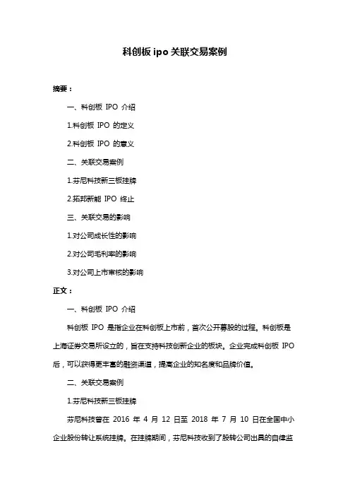 科创板ipo关联交易案例