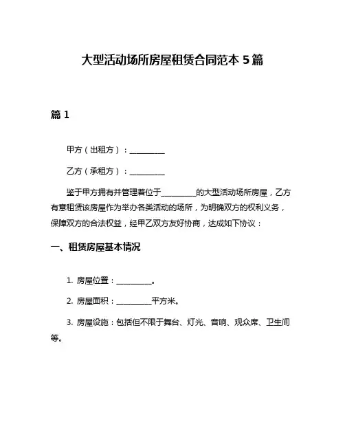 大型活动场所房屋租赁合同范本5篇