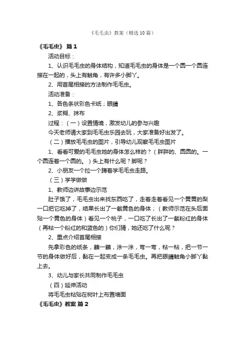 《毛毛虫》教案（精选10篇）