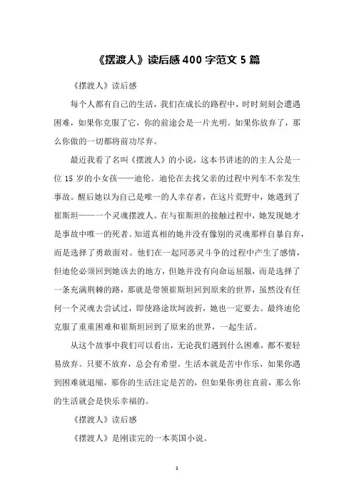 《摆渡人》读后感400字范文5篇