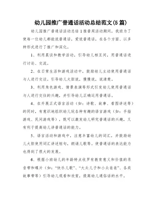 幼儿园推广普通话活动总结范文(5篇)